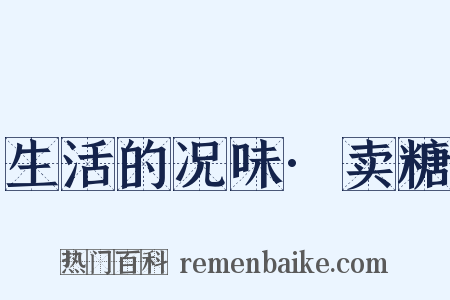 生活的况味·卖糖是什么意思的图片